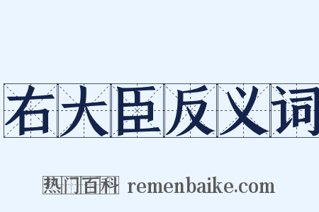 右大臣反义词是什么意思的图片